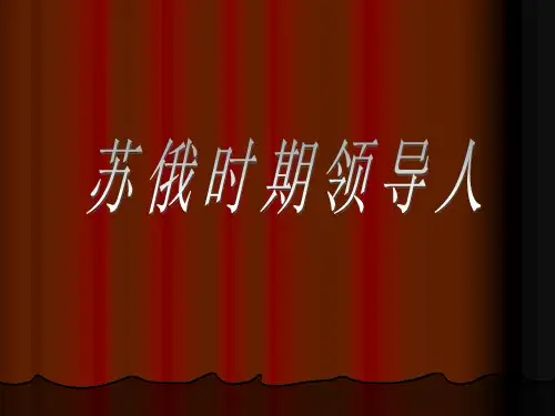 苏联各时期领导人