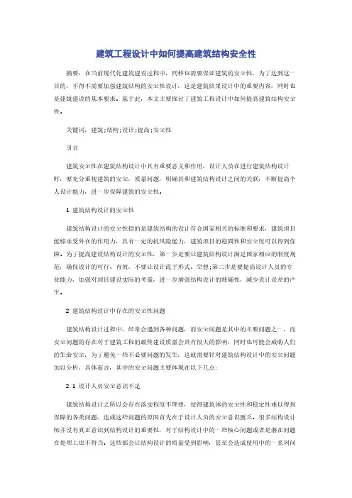 建筑工程设计中如何提高建筑结构安全性