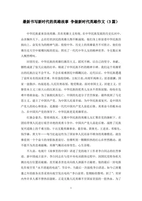 最新书写新时代的英雄故事 争做新时代英雄作文(3篇)
