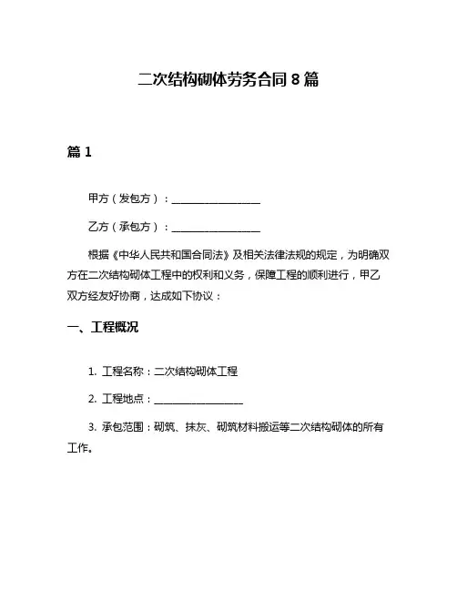 二次结构砌体劳务合同8篇