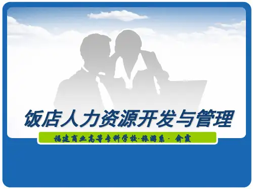 项目二：饭店人力资源规划