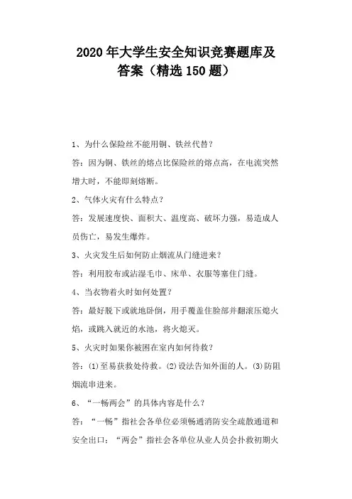2020年大学生安全知识竞赛题库及答案(精选150题)