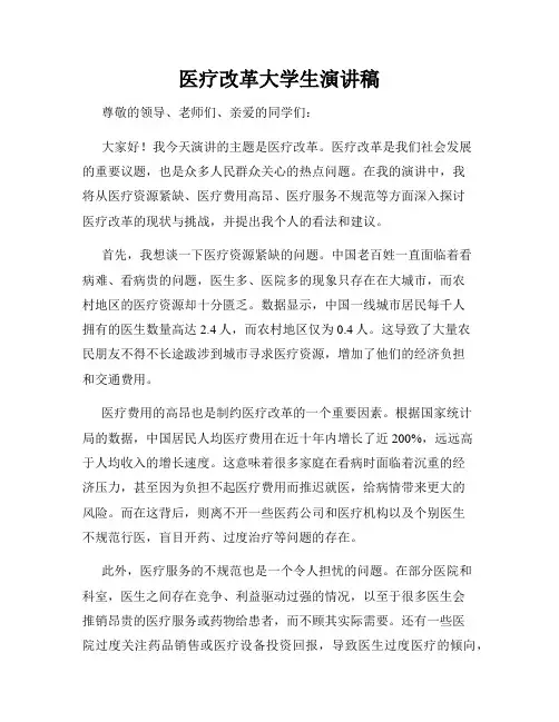 医疗改革大学生演讲稿