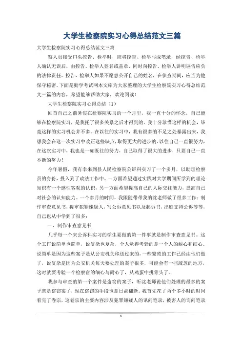 大学生检察院实习心得总结范文三篇