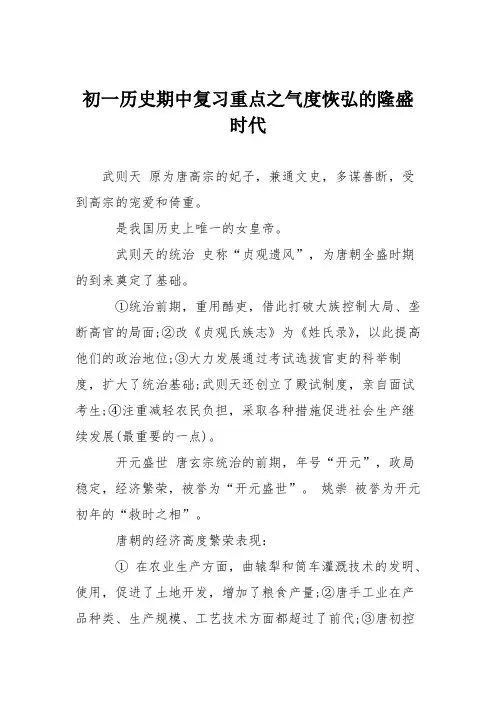 初一历史期中复习重点之气度恢弘的隆盛时代