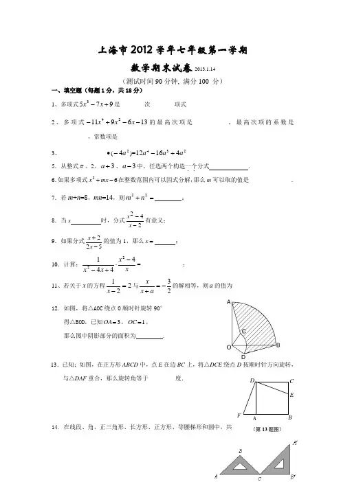 上海市七年级第一学期数学期末考试(共三套-含答案)