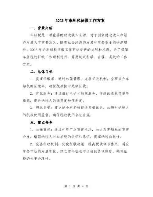 2023年车船税征缴工作方案