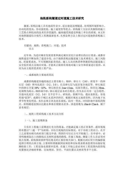 地铁盾构隧道过河道施工技术研究