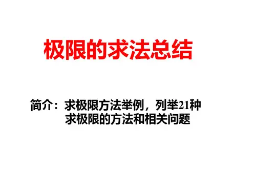 极限的求法总结
