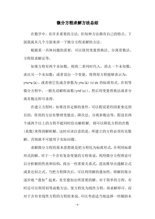 微分方程求解方法总结