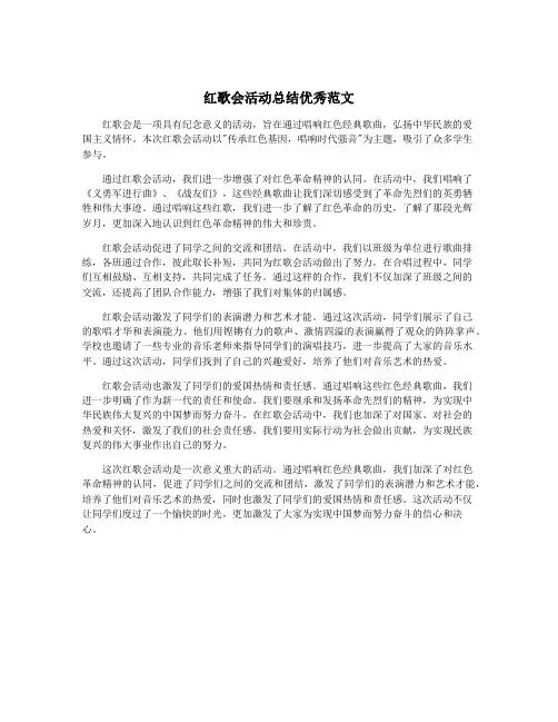 红歌会活动总结优秀范文