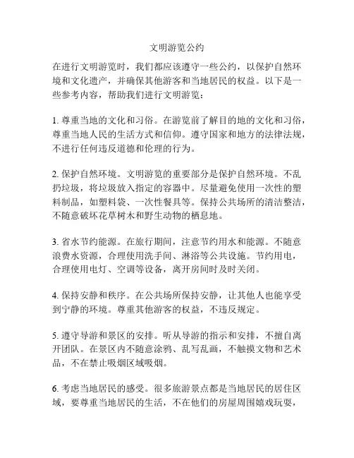 文明游览公约