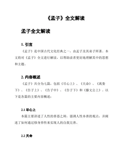 《孟子》全文解读
