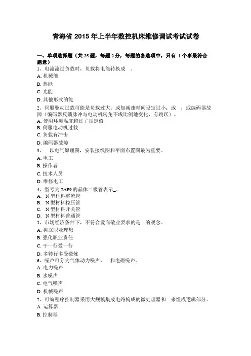青海2015年上半年数控机床维修调试考试试卷