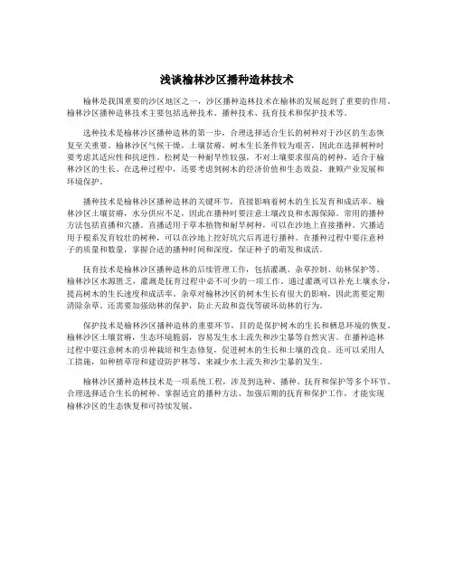 浅谈榆林沙区播种造林技术