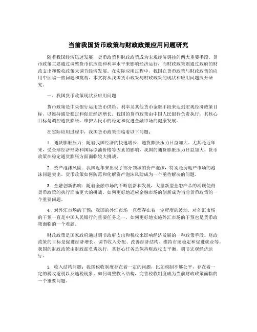 当前我国货币政策与财政政策应用问题研究
