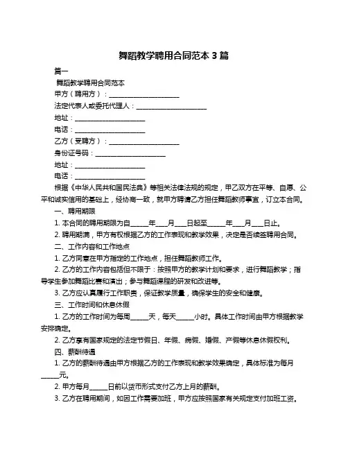 舞蹈教学聘用合同范本3篇
