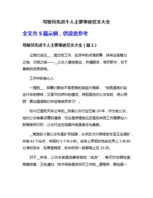 驾驶员先进个人主要事迹范文大全