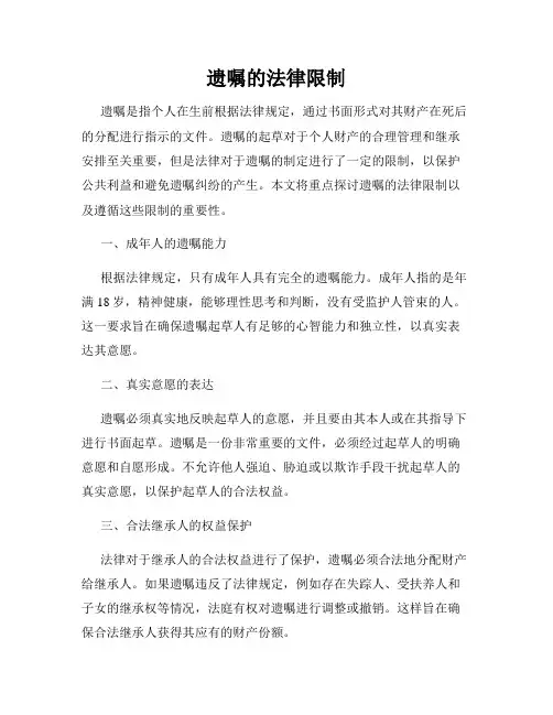 遗嘱的法律限制