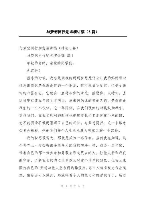 与梦想同行励志演讲稿(3篇)