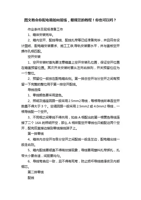 图文教会你配电箱如何接线，最规范的教程！你也可以吗？