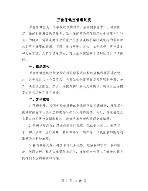 卫生保健室管理制度(3篇)