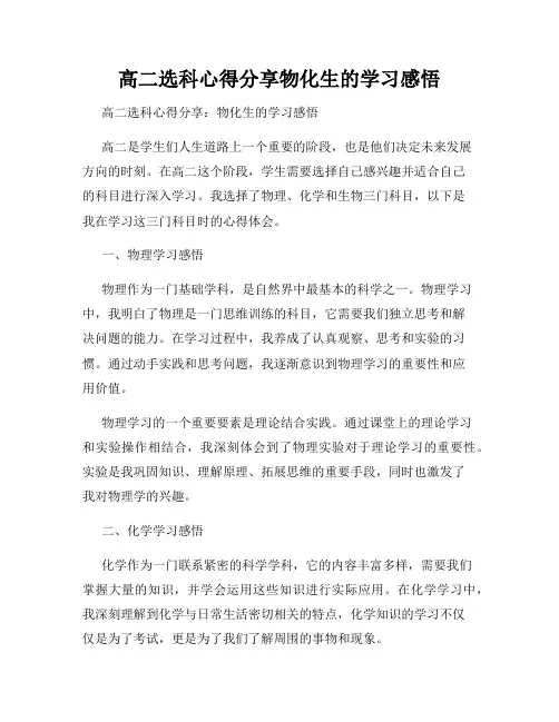高二选科心得分享物化生的学习感悟