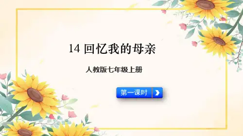 人教版-七年级-语文(上)第四单元14《回忆我的母亲》