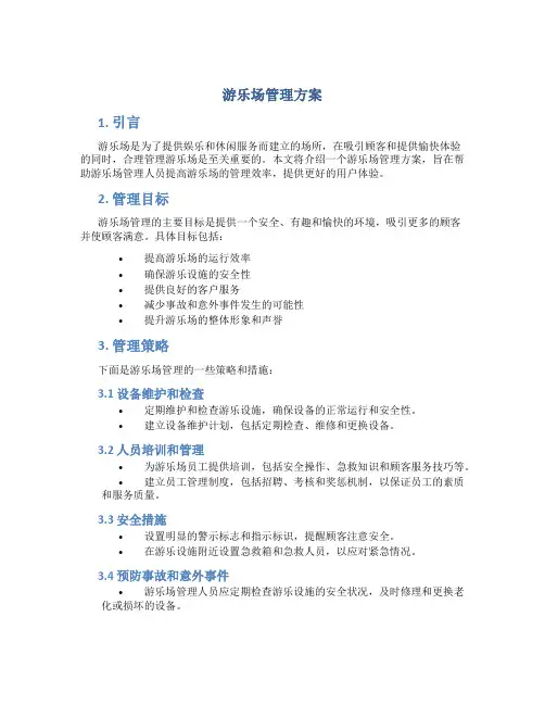 游乐场 管理方案