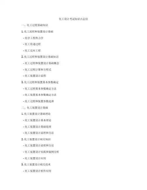 化工设计考试知识点总结
