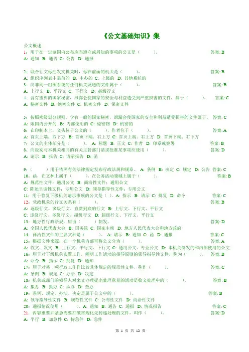公文基础知识试题绝对精华(290道带答案)