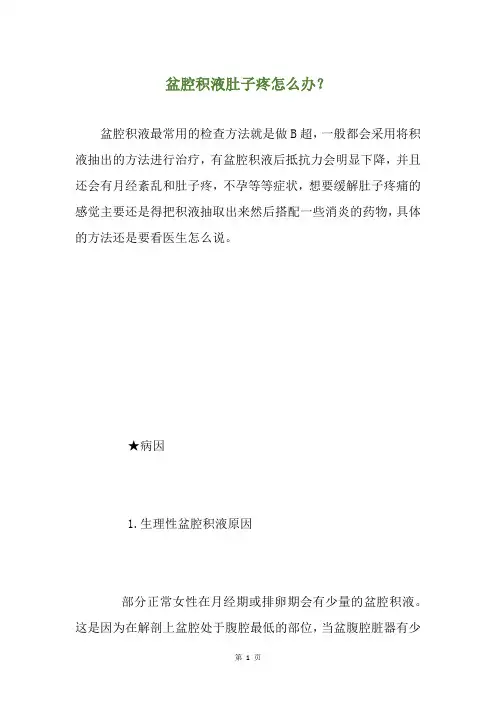 盆腔积液肚子疼怎么办？