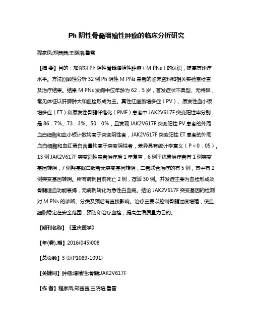 Ph阴性骨髓增殖性肿瘤的临床分析研究