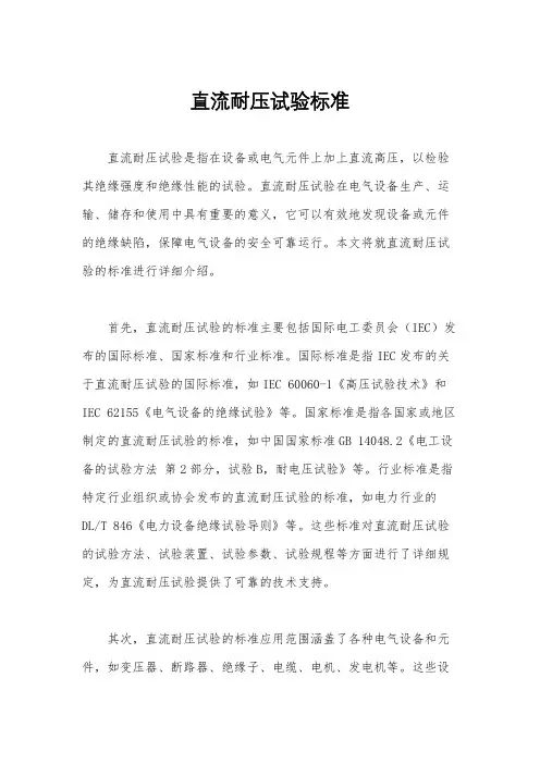 直流耐压试验标准