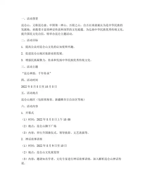 昆仑主题活动方案策划