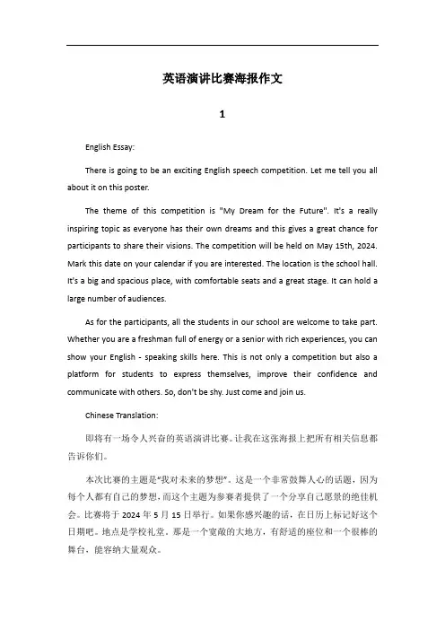 英语演讲比赛海报作文带翻译