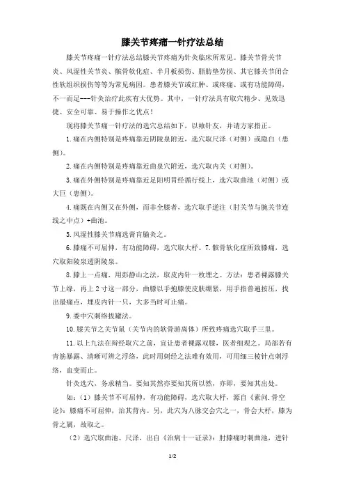 膝关节疼痛一针疗法总结