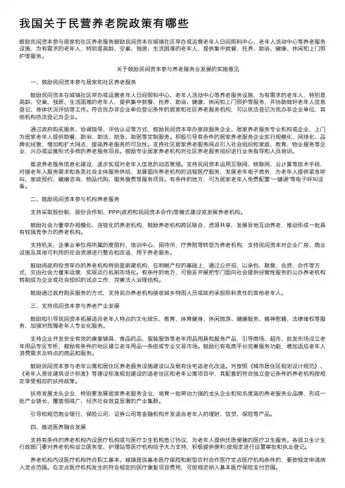 我国关于民营养老院政策有哪些