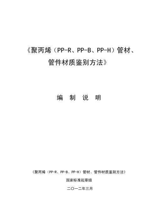 《聚丙烯(PP-R PP-B PP-H 管件材质鉴别方法》