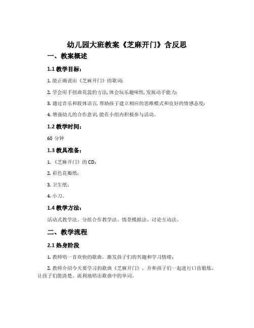 幼儿园大班教案《芝麻开门》含反思