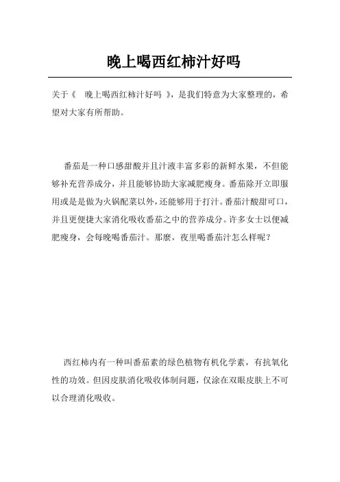 晚上喝西红柿汁好吗