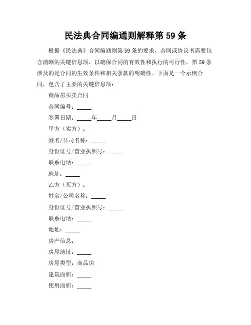 民法典合同编通则解释第59条