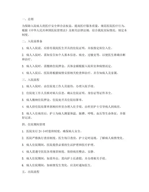 医院对入院病人的管理制度