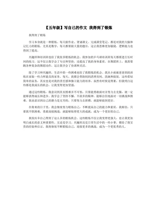 【五年级】写自己的作文 我得到了锻炼