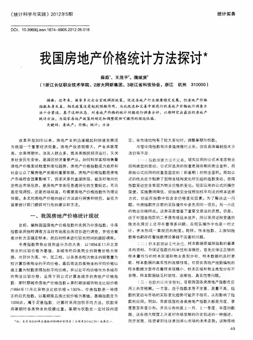 我国房地产价格统计方法探讨