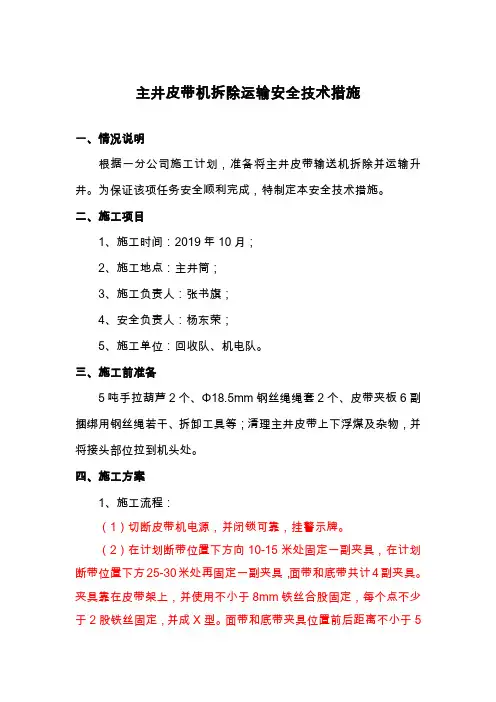 主井皮带机拆除措施