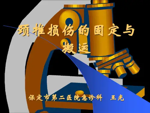 颈椎损伤的固定与搬运ppt课件