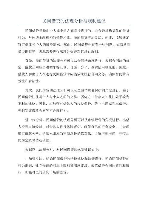 民间借贷的法理分析与规制建议