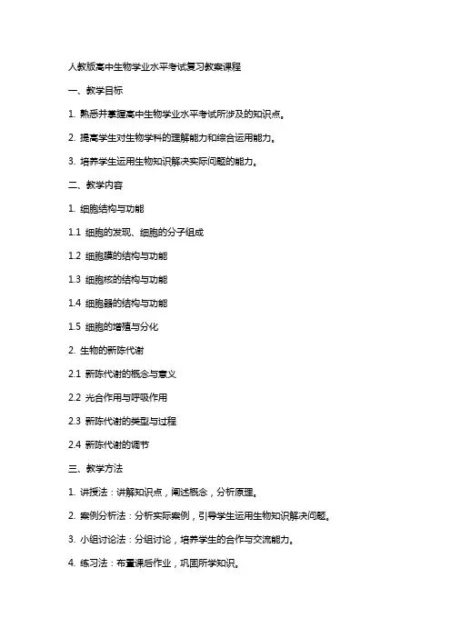 人教版高中生物学业水平考试复习教案课程
