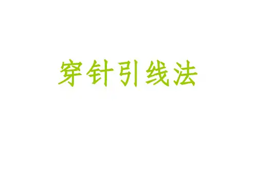 穿针引线法PPT课件